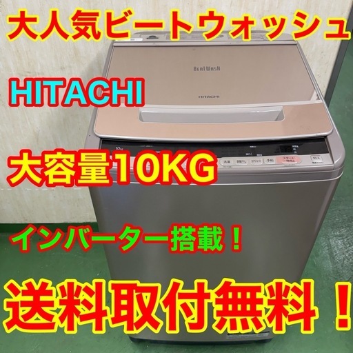 215 日立ビートウォッシュ　洗濯機　大容量　10キロ　小型　一人暮らし　家庭用