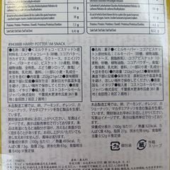 海外・日本製品のサルベージ品　ハリーポッター　１メートルスナックの画像