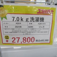 【中古】 7.0kg 洗濯機 AQUA AQW-H74 2024年製　エキスパート藤沢辻堂店の画像