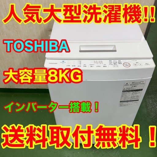 216 東芝　ウルトラファインバブル　洗濯機　大容量　8キロ　小型　家庭用　一人暮らし