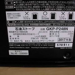 【中古品】グリーンウッド  GKP-P248N  2017年製の画像