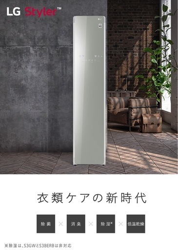 【渋谷区引取り限定】LGスタイラー（11/6まで）