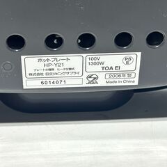 店頭引き渡し 中古 日立リビングサプライ ホットプレート HP-Y21 2006年製 通電確認済みの画像