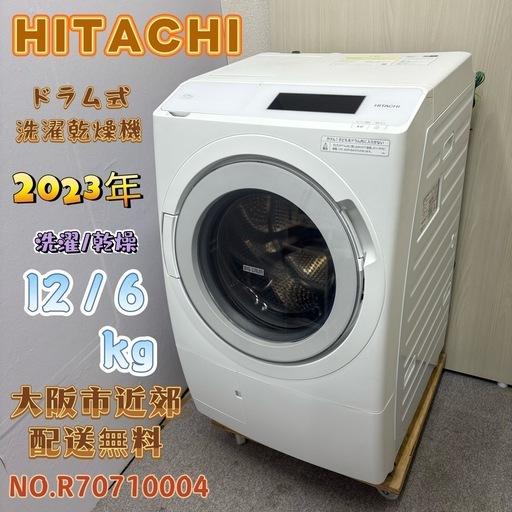 ⭐️HITACHI⭐️ドラム洗濯乾燥機 2023年 12/6kg 大阪市近郊配送無料