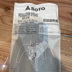 【キャンプ用品】【SOTO】【レギュレーターストーブ】クリーニング済み【管理番号1101】野の画像
