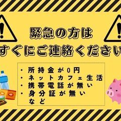 所持金ゼロ➕住所無し➕携帯無し➡︎ ””まるごと支援”” 誰でもできる！？【簡単で単純な作業だから安心！】宮城県版の画像