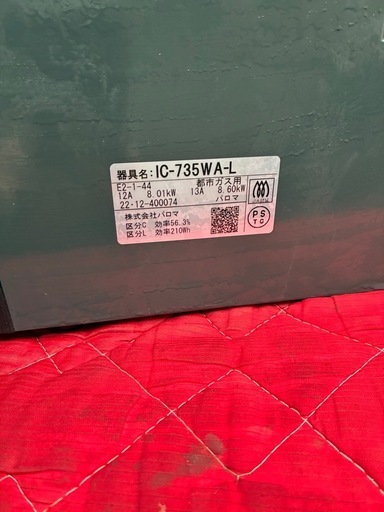 パロマ　ガスコンロ　都市ガス用　IC-735WA-L 2022年製