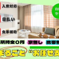 所持金ゼロ➕住所無し➕携帯無し➡︎ ””まるごと支援”” 誰でも...