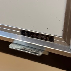 馬印 ウマジルシ キャスター ストッパー 付き ホワイトボードの画像