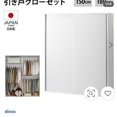 ディノス　引き戸クローゼットの画像
