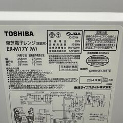 【動作保証あり】TOSHIBA 東芝 2024年 ER-M17Y-W 17L フラット 電子レンジ【管理KRD401】の画像