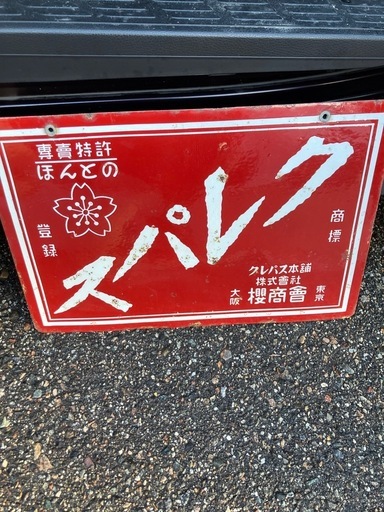 クレパス看板 看板 クレパス本舗 アンティーク
