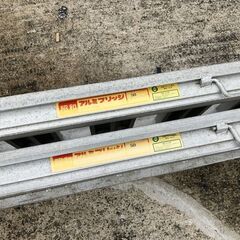 中古 アルミブリッジ 昭和ブリッジ SB型 爪タイプ 1.2t組 9尺　愛知県 一宮市 名古屋 稲沢 江南 岩倉 岐阜 羽島 各務ヶ原 三重 愛知 グッドプライス一宮の画像