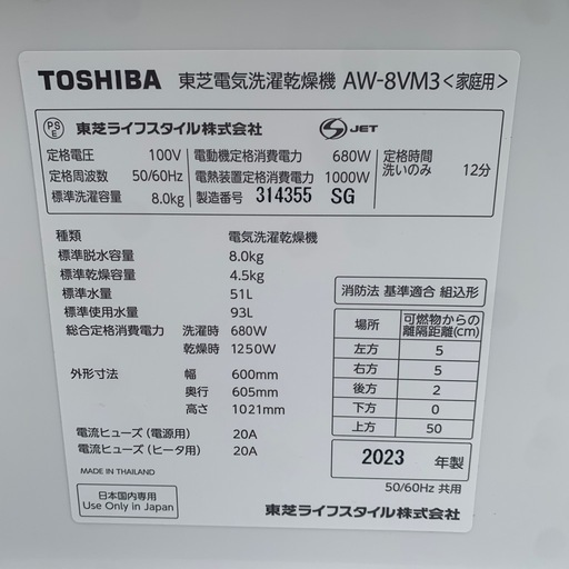 東芝 AW-8VM3 電気洗濯乾燥機 8.0kg/4.5kg 2023年製 良品 TOSHIBA　