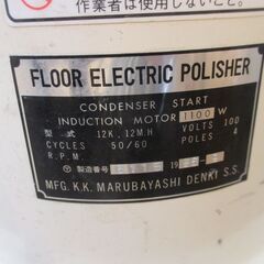 山崎産業 12K.12M.H 電動ポリッシャー 中古品 【ハンズクラフト宜野湾店】の画像