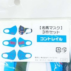 【未使用】名馬マスク コントレイル 3枚セット 競馬の画像