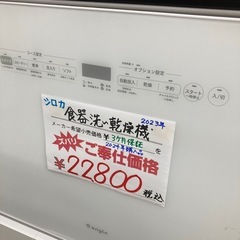 ⭐︎3ヶ月保証⭐︎シロカ　食器洗い乾燥機　2023年製 ANG-DW-A13の画像