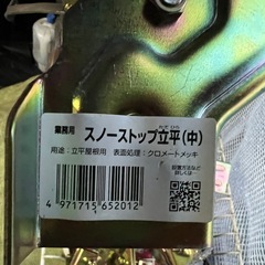 雪止め金具　スノーストップ 立平（中）未使用品の画像