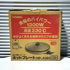 店頭引き渡し 未使用 長期保管品 TWINBIRD ツインバード ホットプレート HP-4381 の画像