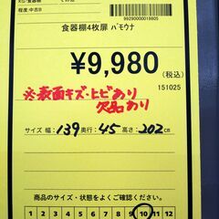 リユースのサカイ浦和店 【F208】食器棚4枚扉 パモウナの画像