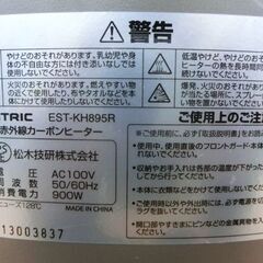 遠赤外線 カーボンヒーター EST-KH895R リモコン付き 900W 首振り機能 MATRIC 札幌 西野店の画像