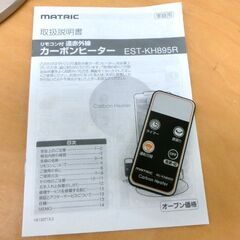 遠赤外線 カーボンヒーター EST-KH895R リモコン付き 900W 首振り機能 MATRIC 札幌 西野店の画像