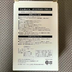 【未使用です】こんせんくん オリジナルスープポット ステンレス製 380mlの画像