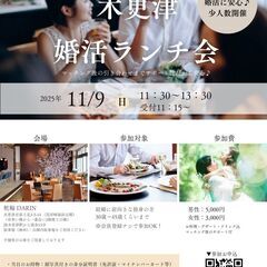 ＼男性残1席／11/9 (日) 木更津で【婚活ランチ会】を開催