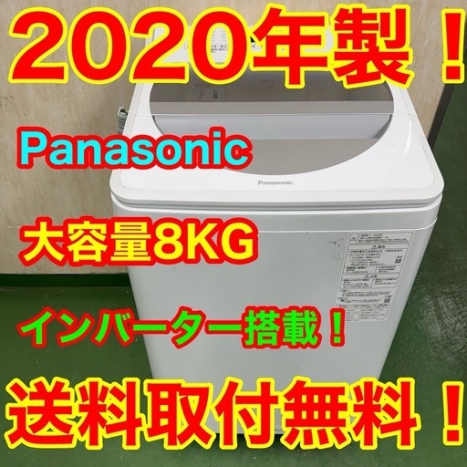 220送料設置無料☆Panasonic　洗濯機　大容量8㌔　冷蔵庫　小型　一人暮らし　家庭用