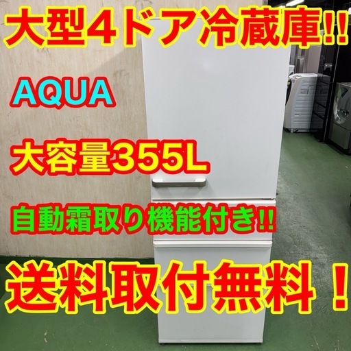 222 AQUA 大型冷蔵庫　355L 300L強　小型　家庭用　右開き　4ドア 222 AQUA 大型冷蔵庫 355L 300L強 小型 家庭用 右開き 4ドア ホワイト