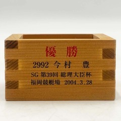 競艇 ボートレーサー プリンス 今村豊選手選手 優勝 記念枡 2992の画像