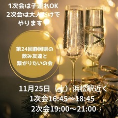 「第25回 静岡県の飲み友達と繋がりたいの会 大忘年会」 …