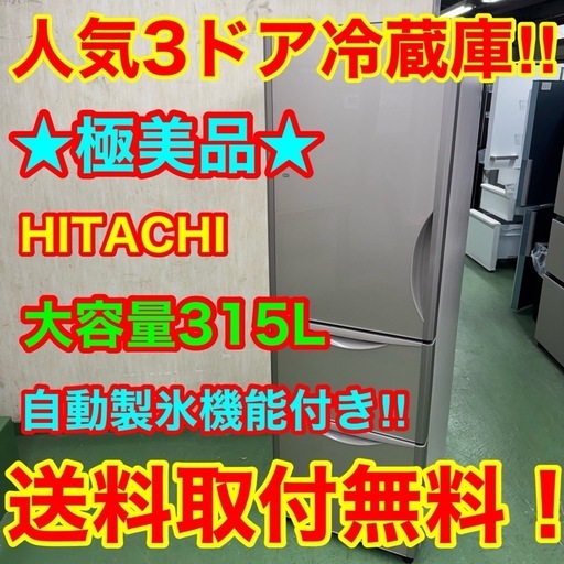 226 日立大型冷蔵庫　315L 300L強　小型　家庭用　一人暮らし　左開き　自動製氷