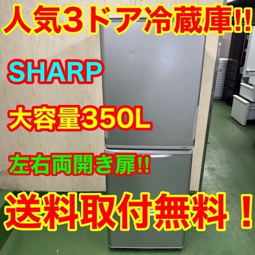 227 シャープ　大型冷蔵庫　どっちもドア　350L　小型　家庭用　一人暮らし　シルバーカラー