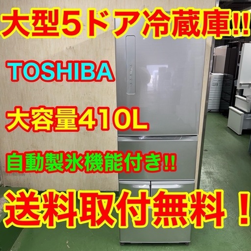 230 TOSHIBA 大型冷蔵庫　410L 400L強　小型　家庭用　自動製氷　右開き