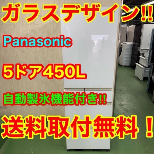 231送料設置無料☆Panasonic自動製氷機能付き大型冷蔵庫　450L 洗濯機