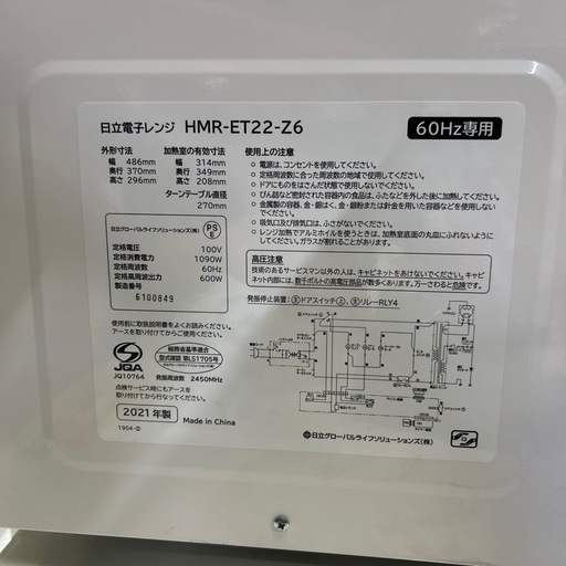 【日立】【電子レンジ】★2021年製　クリーニング済み/6ヶ月保証付き【管理番号11101】横