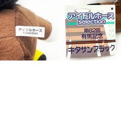 キタサンブラック Mサイズ アイドルホース ぬいぐるみ 有馬記念 タグ付の画像