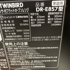 石2511-020 TWINBIRD オーブンレンジ　2019年製　通電確認済み　キズ汚れ有りの画像