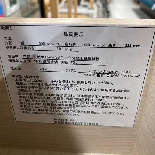 ニトリ　ハイチェスト　オウカ2