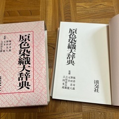 原色染織大辞典の画像