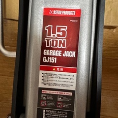 ✨ほぼ新品✨アストロプロダクツ 1.5トン ガレージジャッキの画像