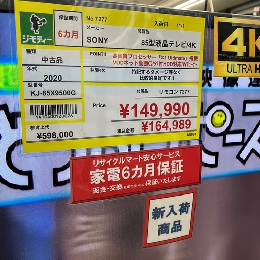 ?超大型?SONY/ソニー?85型液晶テレビ?4K?BRAVIA/ブラビア?KJ-85X9500G?2020年製?7277