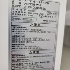 J1719【リユースのサカイ柏店】NITORI　ニトリ　未使用品オーブントースター　AC2C01　2024年製　簡易クリーニング済の画像