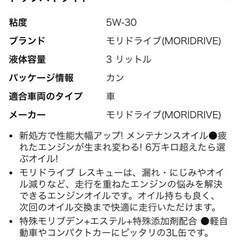 新品　モリドライブ エンジンオイル レスキュー 5W-30 3Lの画像