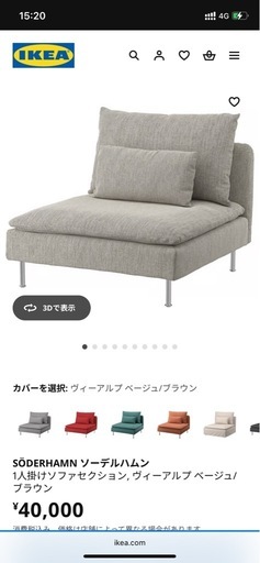 イケア　IKEA ソーデルハムン　1人掛け用ソファー　ソファ