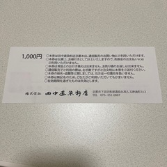 田中直染料店 お買い物補助券（1,000円分）×10枚　京都本店・通販で利用可【手渡し】の画像