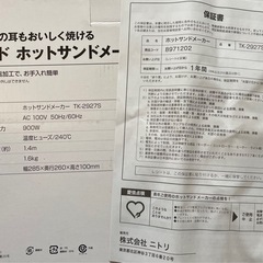 ニトリ　ワイドホットサンドメーカー　TK-2927S 説明書、箱あり の画像