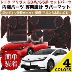 未使用 社外品 プリウス60系65系 ラバーマット Zグレード専用 ホワイト 19枚セット priusの画像