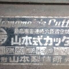 藁切りカッター。山本カッター。ジャンク品。中古。の画像